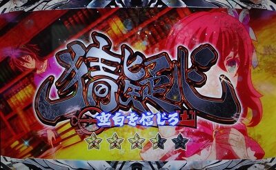 ノーゲーム・ノーライフ THE SLOT 【連続演出】