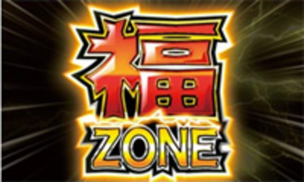パチスロ笑ゥせぇるすまん 福ZONE