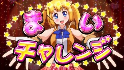 GⅠ優駿倶楽部3 まい☆チャレンジ