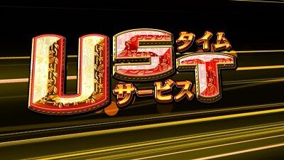 GⅠ優駿倶楽部3 UST(うまうまサービスタイム)