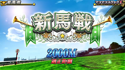 GⅠ優駿倶楽部3 【新馬戦】
