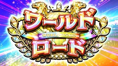 GⅠ優駿倶楽部3 【ワールドロード】