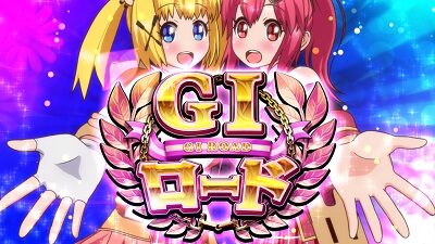 GⅠ優駿倶楽部3 GⅠロード(AT)