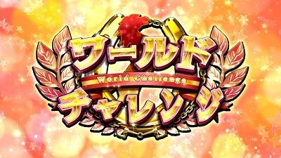 GⅠ優駿倶楽部3 ワールドチャレンジ