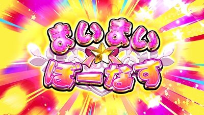GⅠ優駿倶楽部3 まいまい☆ぼーなす