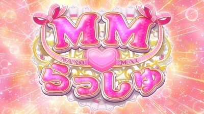 GⅠ優駿倶楽部3 MM♡らっしゅ