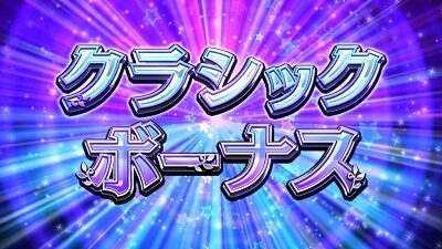 GⅠ優駿倶楽部3 クラシックボーナス