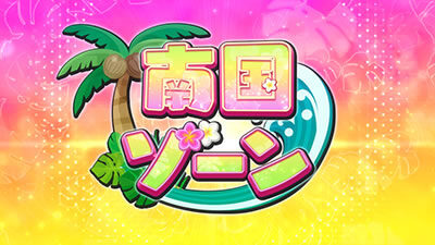 GⅠ優駿倶楽部3 【南国ゾーン】