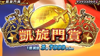 GⅠ優駿倶楽部3 特化ゾーン概要