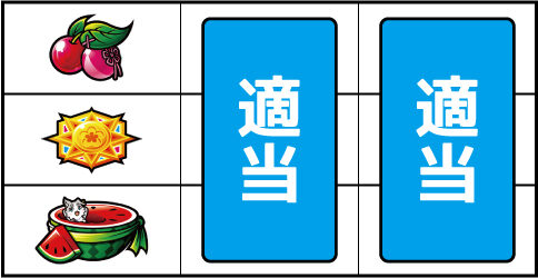Re:ゼロから始める異世界生活Apex Vacation ▼左リール上段にチェリー停止時