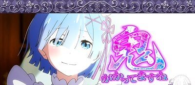 Re:ゼロから始める異世界生活Apex Vacation 発生でBB濃厚