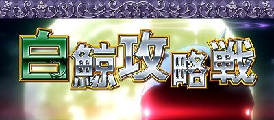 Re:ゼロから始める異世界生活Apex Vacation ★×4.0