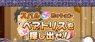 Re:ゼロから始める異世界生活Apex Vacation 内容