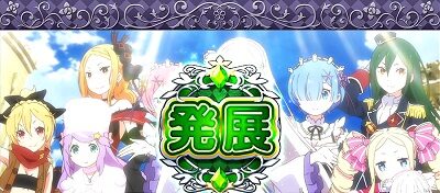 Re:ゼロから始める異世界生活Apex Vacation 内容
