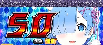 Re:ゼロから始める異世界生活Apex Vacation 発生でBB濃厚