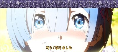 Re:ゼロから始める異世界生活Apex Vacation 発生でBB濃厚