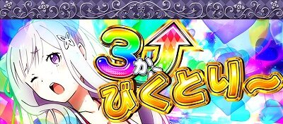 Re:ゼロから始める異世界生活Apex Vacation 発生でBB濃厚