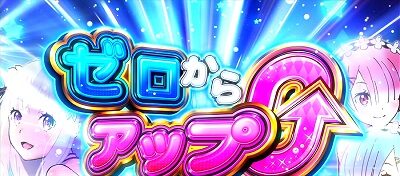 Re:ゼロから始める異世界生活Apex Vacation ▼ゼロからアップ