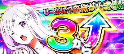 Re:ゼロから始める異世界生活Apex Vacation 演出法則(通常時)
