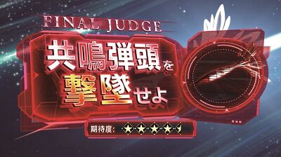 パチスロ楽園追放 【分岐演出】