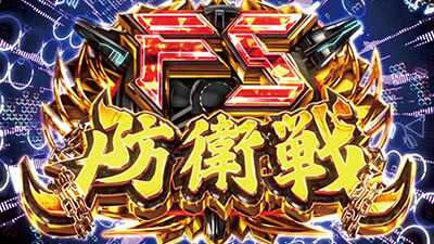 パチスロ楽園追放 FS防衛戦(AT)