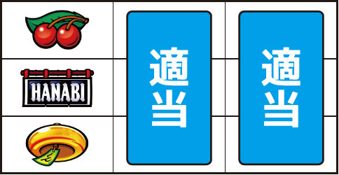 新ハナビ ▼左リール上段にチェリー停止時