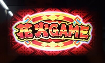 新ハナビ 花火GAME