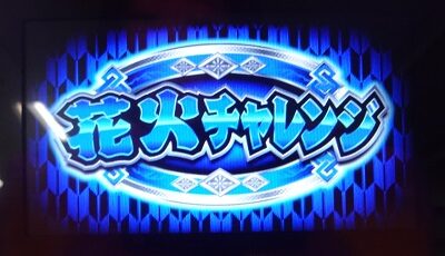 新ハナビ 花火チャレンジ