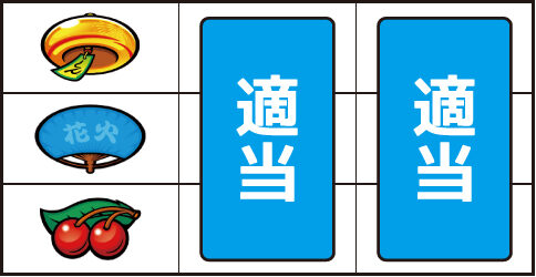 新ハナビ ▼左リール下段にチェリー停止時