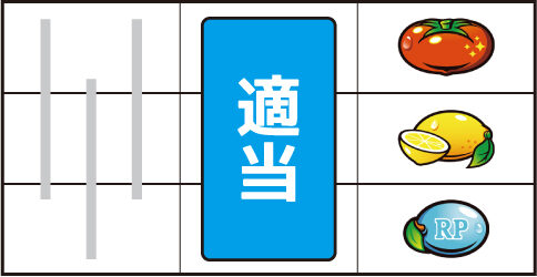 スーパーリノSP ▼右リール上段にトマト停止時