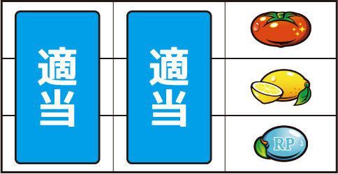 スーパーリノSP ▼右リール上段にトマト停止時