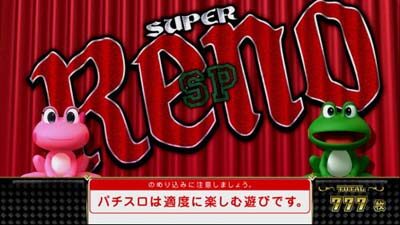 スーパーリノSP 設定4以上濃厚