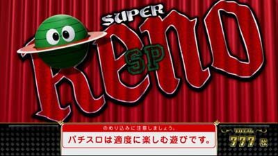 スーパーリノSP 偶数+高設定示唆