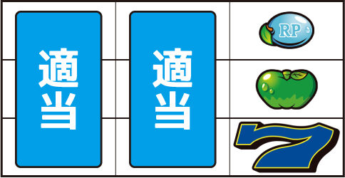 スーパーリノSP ▼右リール下段に青7停止時