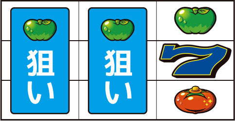スーパーリノSP ▼右リール下段にトマト停止時