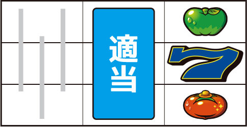 スーパーリノSP ▼右リール下段にトマト停止時