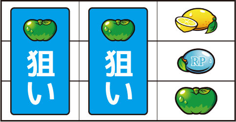 スーパーリノSP ▼右リール下段にリンゴ停止時