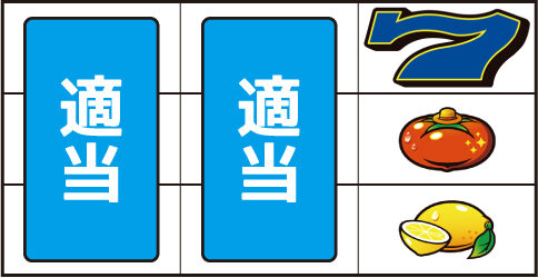 スーパーリノSP ▼右リール中段にトマト停止時