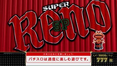 スーパーリノSP 示唆内容