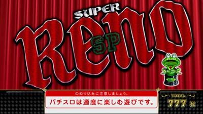 スーパーリノSP 設定4以上濃厚