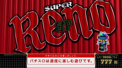 スーパーリノSP 設定5以上濃厚