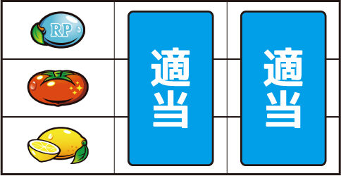 スーパーリノSP ▼左リール中段にトマト停止時