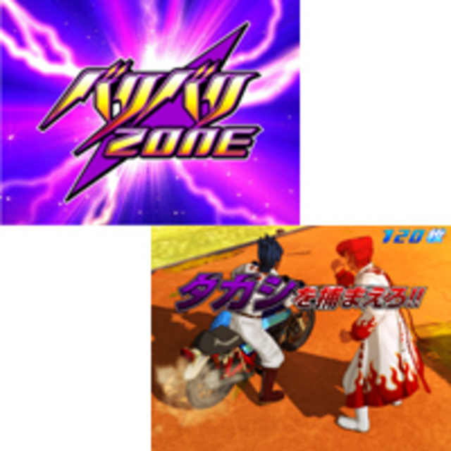 鬼浜外伝 ハヤト疾風伝 バリバリゾーン＆捕獲ミッション（高確率ゾーン）