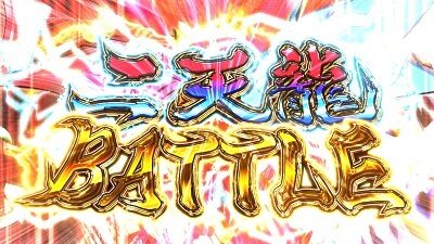 ハイスクールD&times;D2 ハーレム王に俺はなる 二天龍バトル