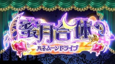 ハイスクールD&times;D2 ハーレム王に俺はなる ハネムーンドライブ