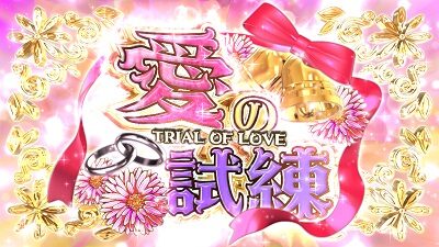 ハイスクールD&times;D2 ハーレム王に俺はなる 【愛の試練】