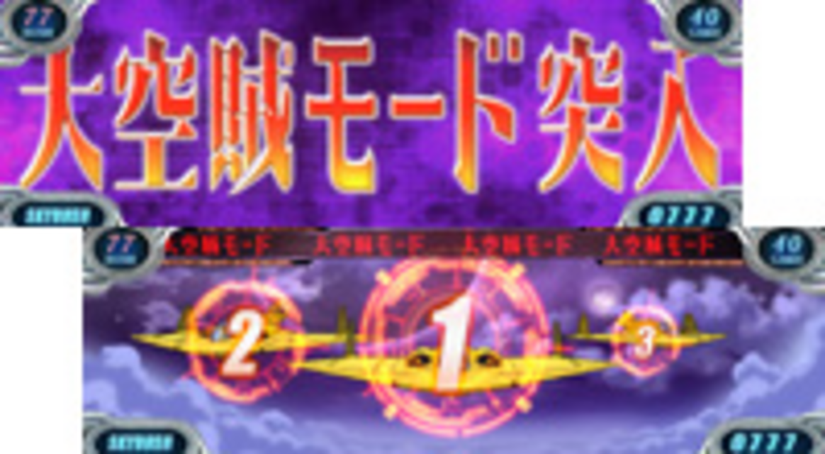 スカイラブ3 大空賊モード(ART)