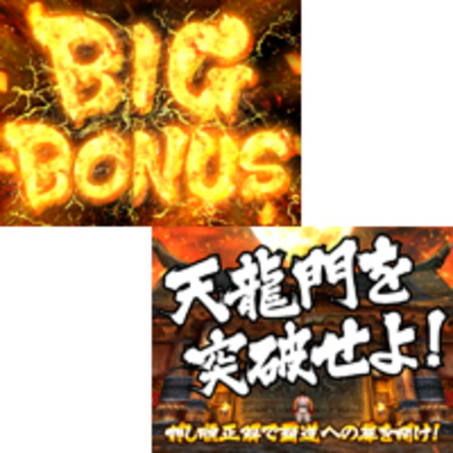 ストリートファイターIV ボーナス構成