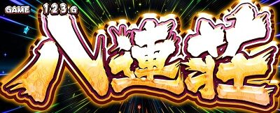 パチスロ麻雀物語4 通常時のゲーム性