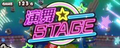パチスロ麻雀物語4 【演舞ステージ】